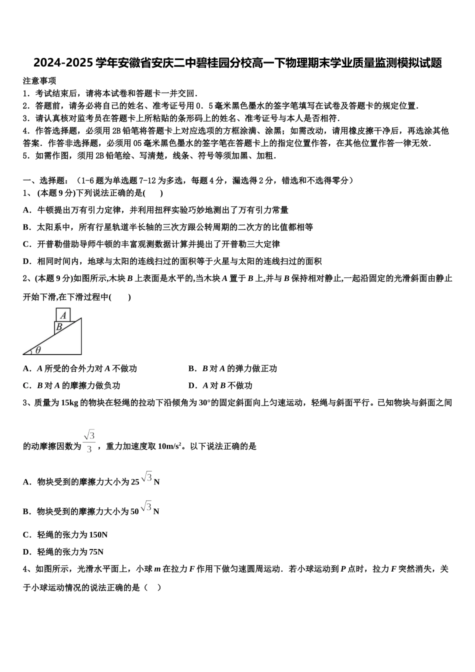 2024-2025学年安徽省安庆二中碧桂园分校高一下物理期末学业质量监测模拟试题含解析_第1页