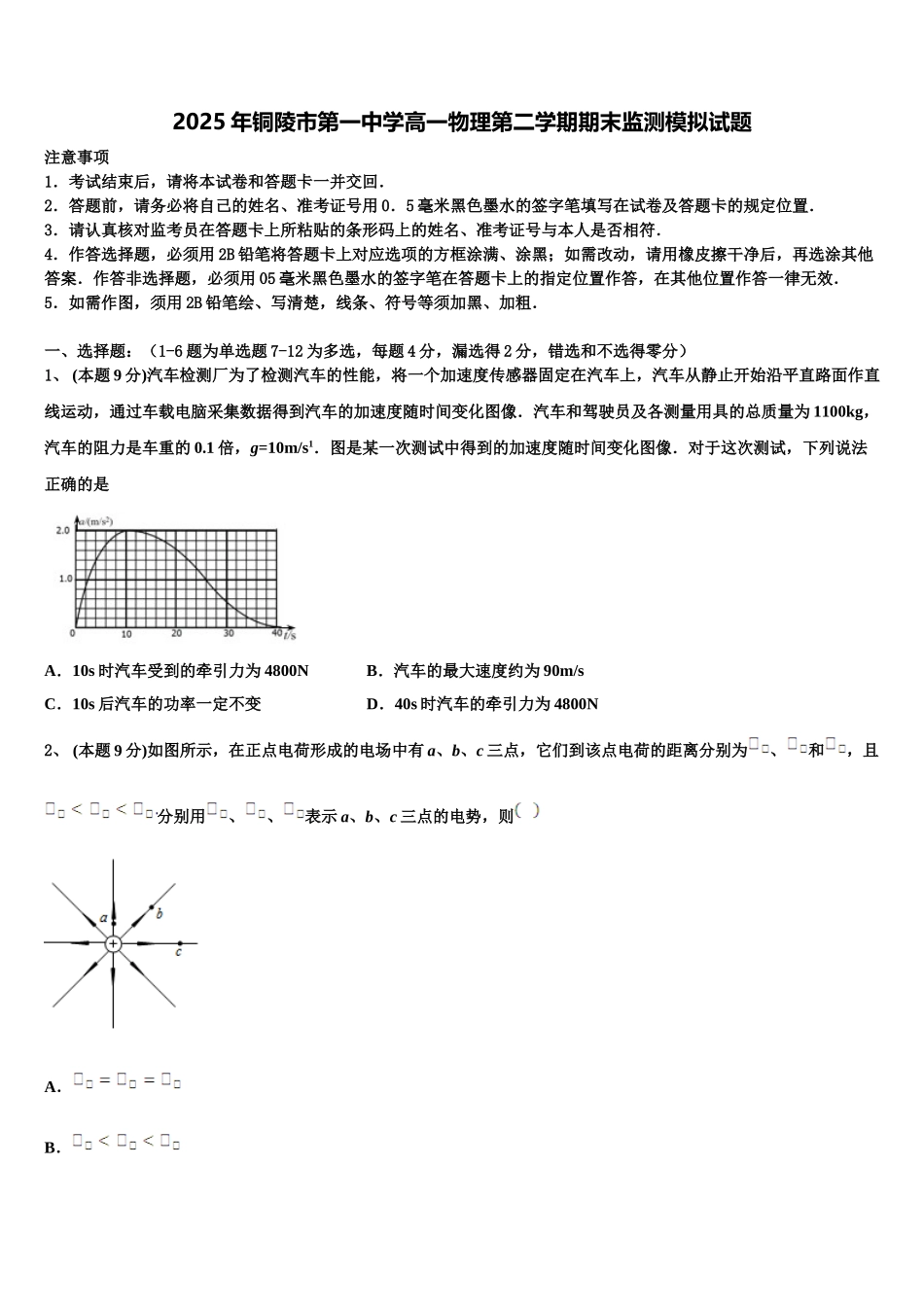 2025年铜陵市第一中学高一物理第二学期期末监测模拟试题含解析_第1页