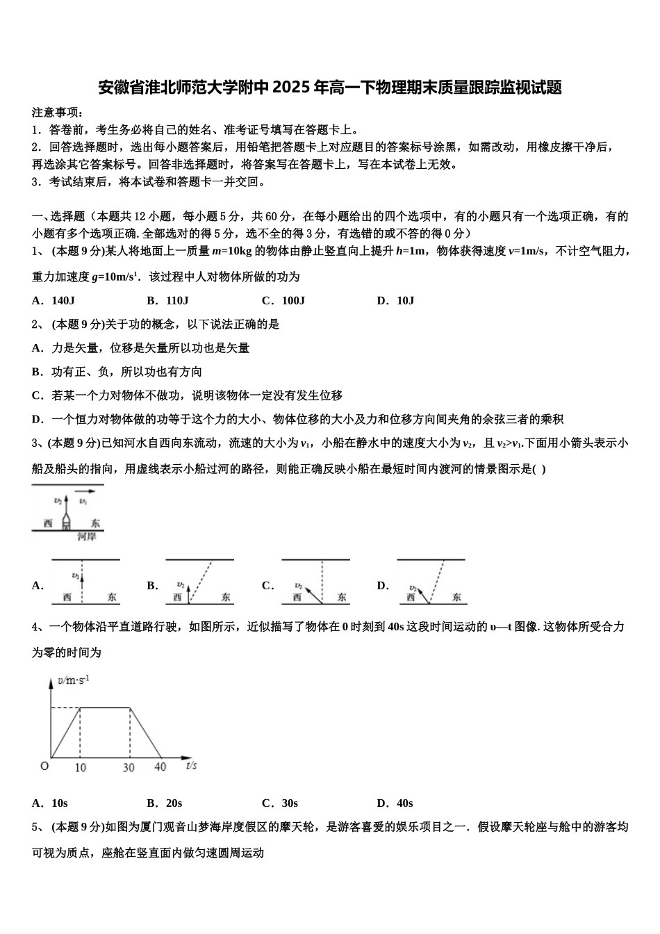 安徽省淮北师范大学附中2025年高一下物理期末质量跟踪监视试题含解析_第1页