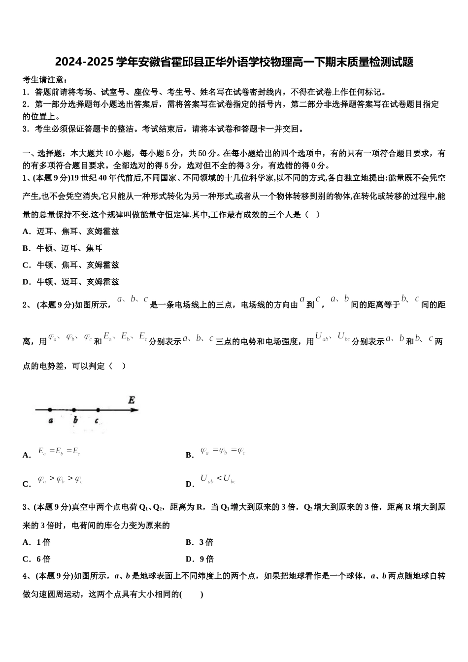 2024-2025学年安徽省霍邱县正华外语学校物理高一下期末质量检测试题含解析_第1页