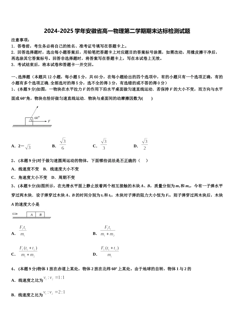 2024-2025学年安徽省高一物理第二学期期末达标检测试题含解析_第1页