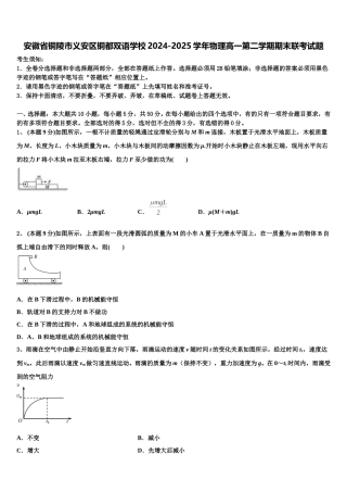 安徽省铜陵市义安区铜都双语学校2024-2025学年物理高一第二学期期末联考试题含解析