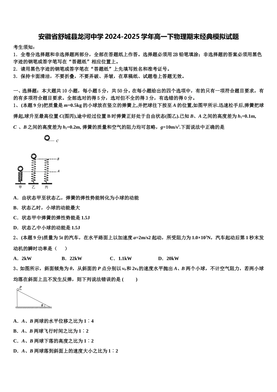 安徽省舒城县龙河中学2024-2025学年高一下物理期末经典模拟试题含解析_第1页