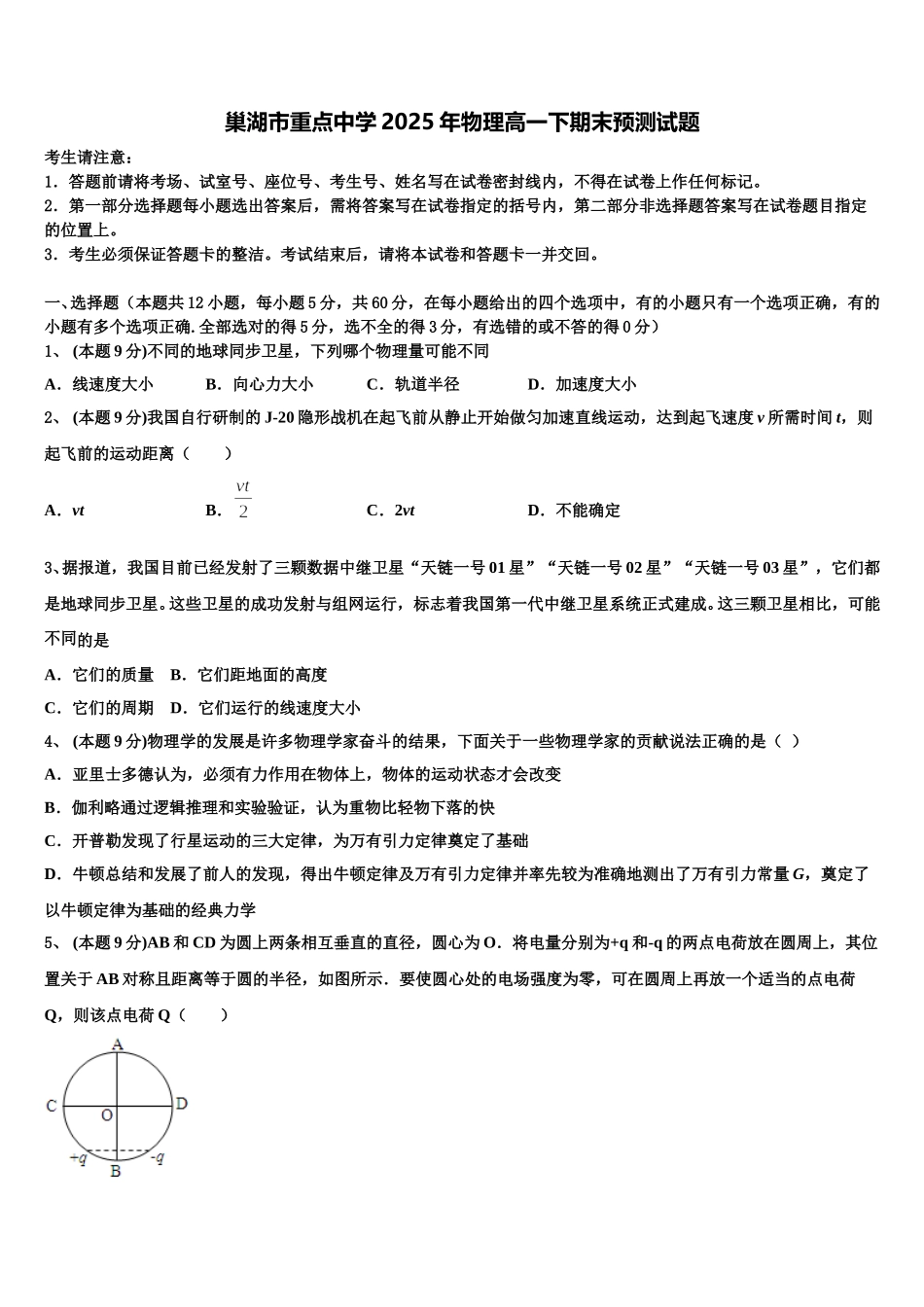 巢湖市重点中学2025年物理高一下期末预测试题含解析_第1页