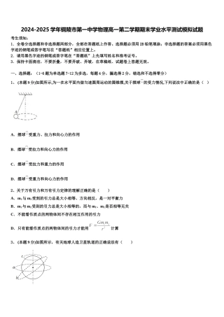 2024-2025学年铜陵市第一中学物理高一第二学期期末学业水平测试模拟试题含解析