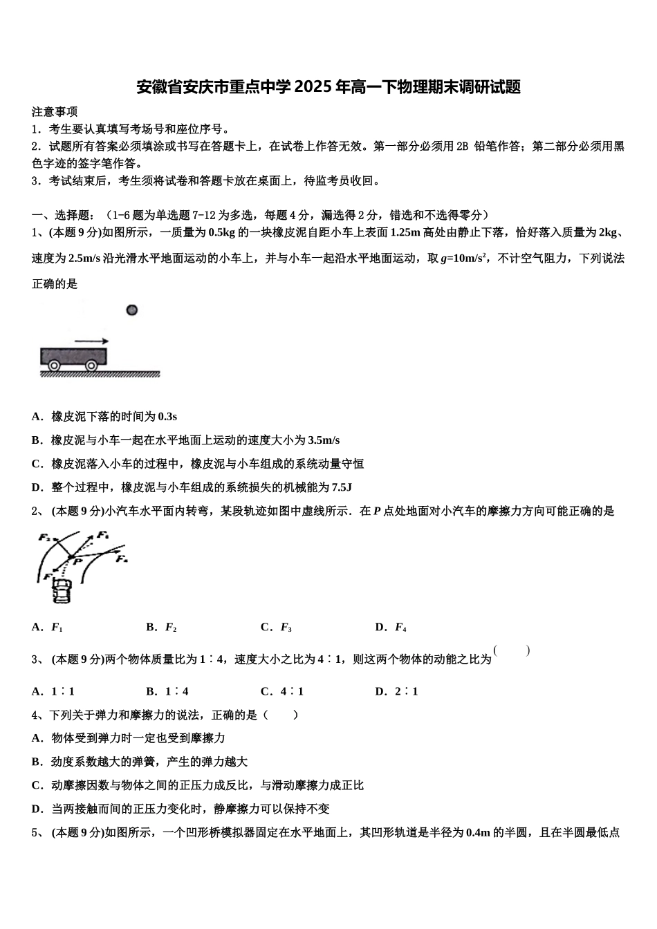安徽省安庆市重点中学2025年高一下物理期末调研试题含解析_第1页