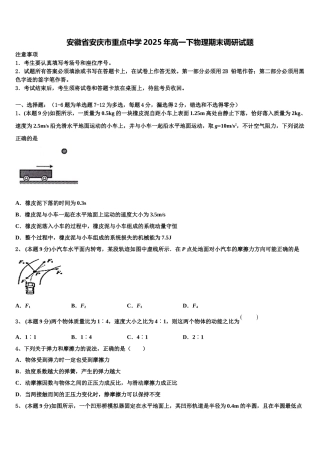 安徽省安庆市重点中学2025年高一下物理期末调研试题含解析