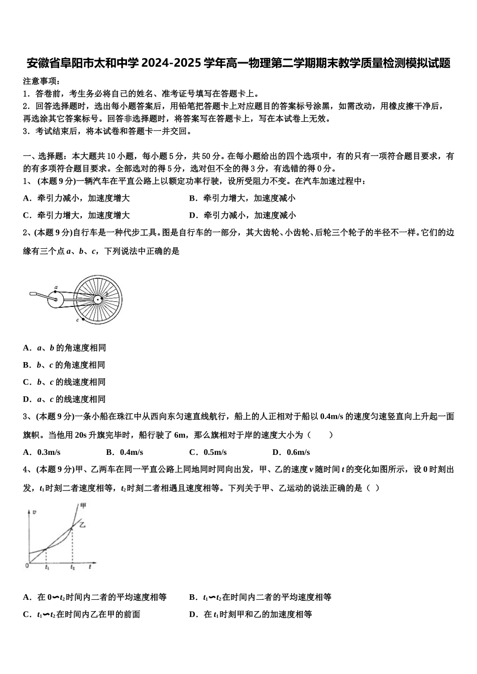 安徽省阜阳市太和中学2024-2025学年高一物理第二学期期末教学质量检测模拟试题含解析_第1页