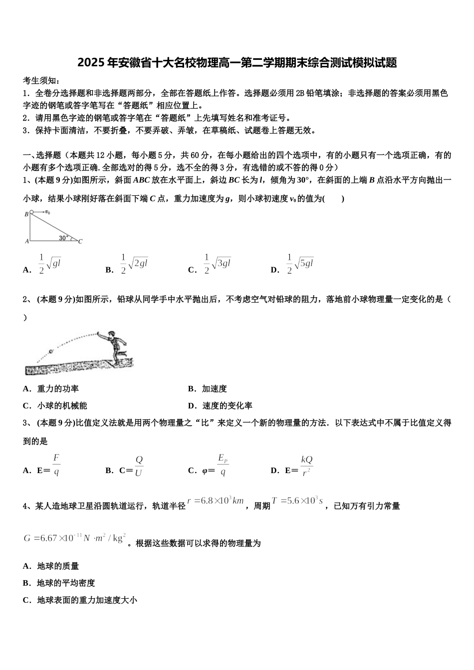 2025年安徽省十大名校物理高一第二学期期末综合测试模拟试题含解析_第1页