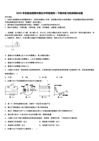 2025年安徽省铜陵市第五中学物理高一下期末复习检测模拟试题含解析