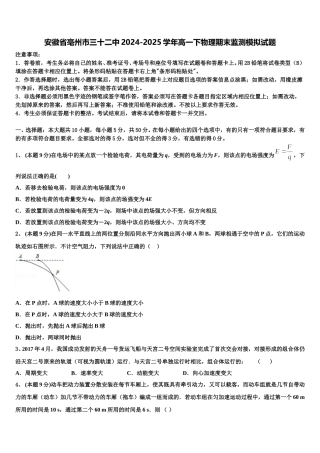 安徽省亳州市三十二中2024-2025学年高一下物理期末监测模拟试题含解析