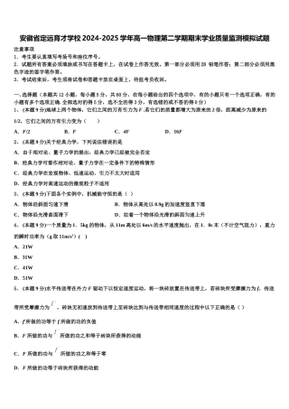 安徽省定远育才学校2024-2025学年高一物理第二学期期末学业质量监测模拟试题含解析