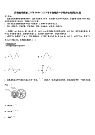 安徽省淮南第二中学2024-2025学年物理高一下期末检测模拟试题含解析