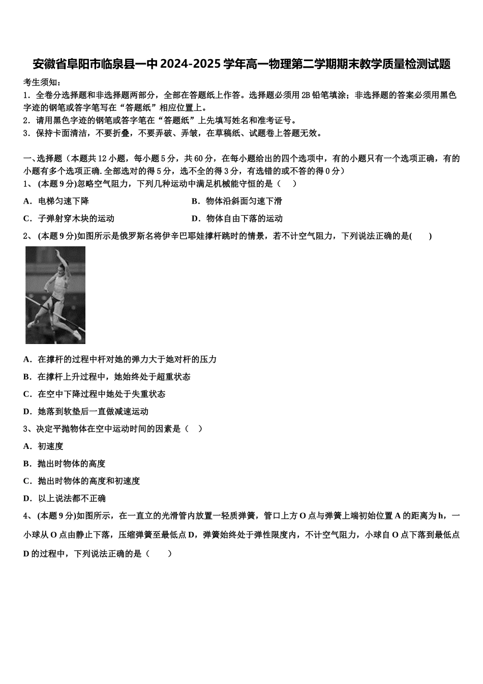 安徽省阜阳市临泉县一中2024-2025学年高一物理第二学期期末教学质量检测试题含解析_第1页