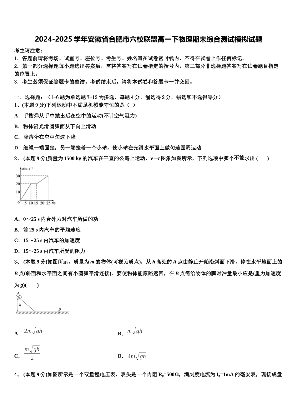 2024-2025学年安徽省合肥市六校联盟高一下物理期末综合测试模拟试题含解析_第1页