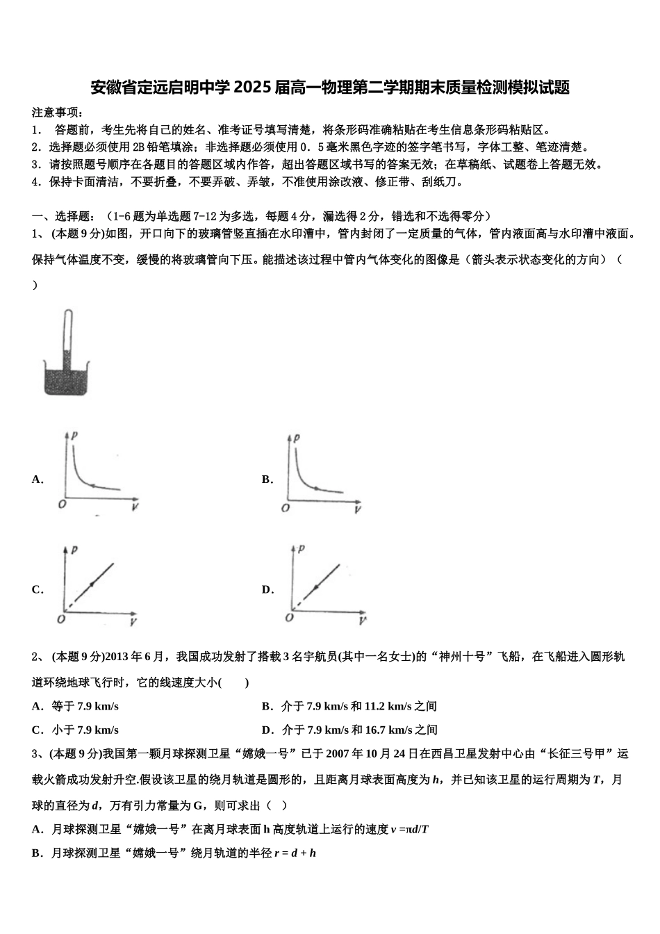 安徽省定远启明中学2025届高一物理第二学期期末质量检测模拟试题含解析_第1页