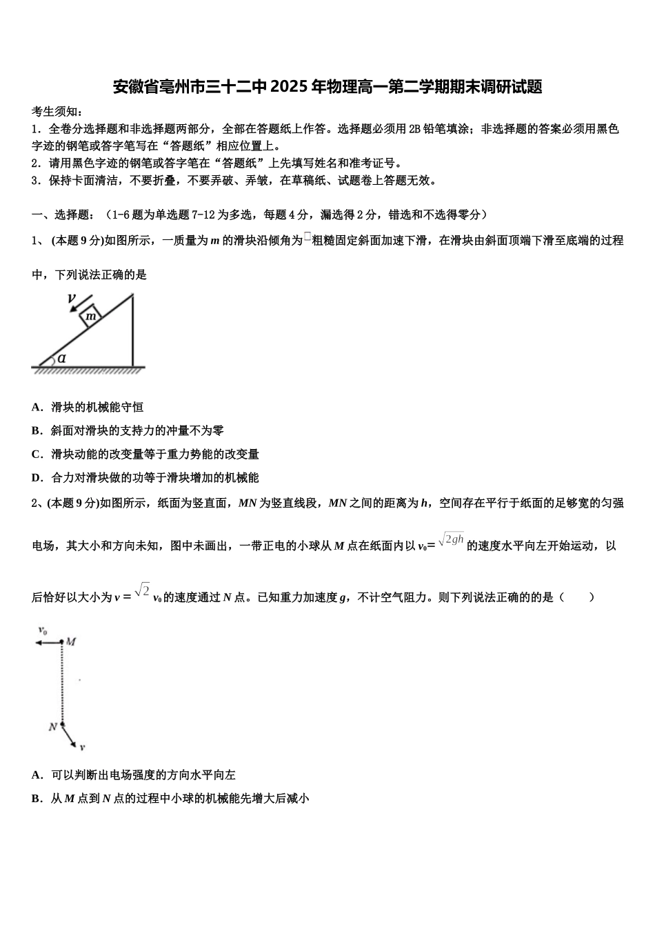安徽省亳州市三十二中2025年物理高一第二学期期末调研试题含解析_第1页