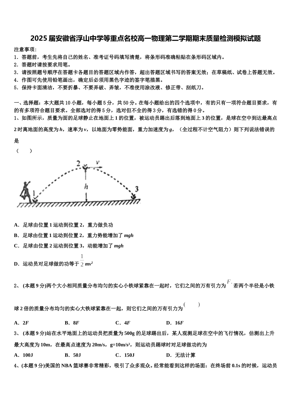 2025届安徽省浮山中学等重点名校高一物理第二学期期末质量检测模拟试题含解析_第1页
