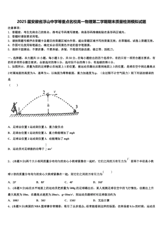 2025届安徽省浮山中学等重点名校高一物理第二学期期末质量检测模拟试题含解析