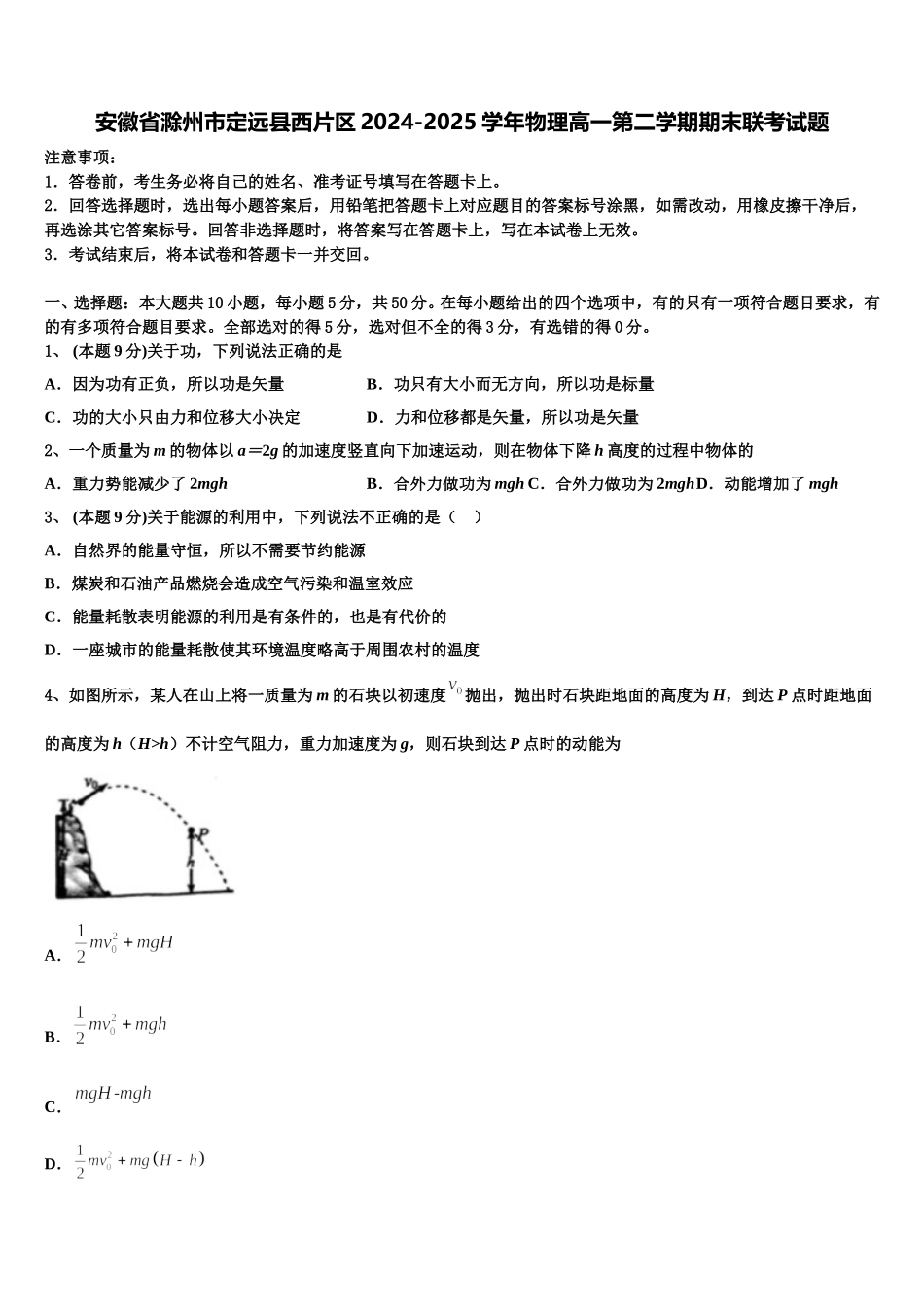 安徽省滁州市定远县西片区2024-2025学年物理高一第二学期期末联考试题含解析_第1页