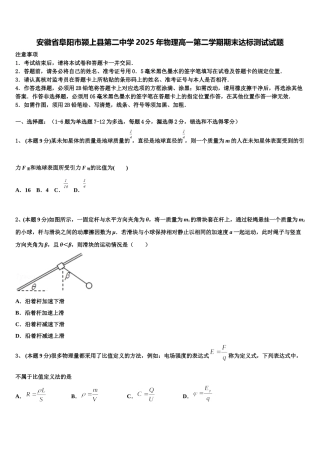 安徽省阜阳市颍上县第二中学2025年物理高一第二学期期末达标测试试题含解析