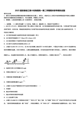 2025届安徽省江南十校物理高一第二学期期末联考模拟试题含解析