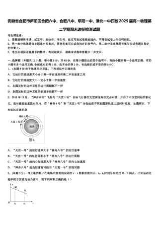 安徽省合肥市庐阳区合肥六中、合肥八中、阜阳一中、淮北一中四校2025届高一物理第二学期期末达标检测试题含解析