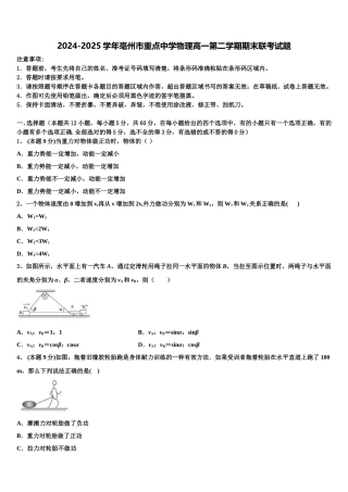 2024-2025学年亳州市重点中学物理高一第二学期期末联考试题含解析