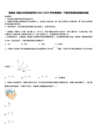 安徽省 马鞍山中加双语学校2024-2025学年物理高一下期末质量检测模拟试题含解析