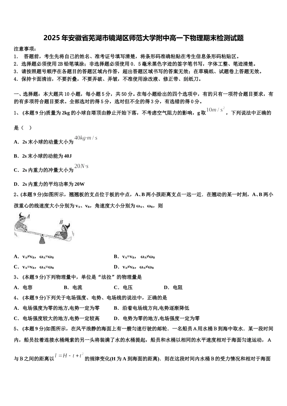 2025年安徽省芜湖市镜湖区师范大学附中高一下物理期末检测试题含解析_第1页