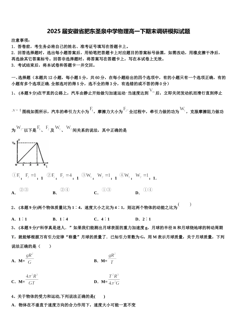 2025届安徽省肥东圣泉中学物理高一下期末调研模拟试题含解析_第1页