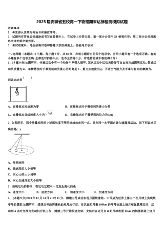 2025届安徽省五校高一下物理期末达标检测模拟试题含解析