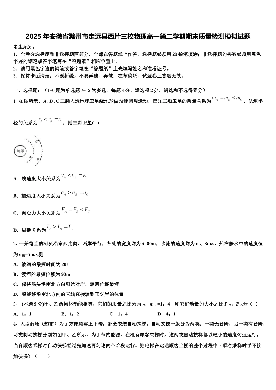 2025年安徽省滁州市定远县西片三校物理高一第二学期期末质量检测模拟试题含解析_第1页