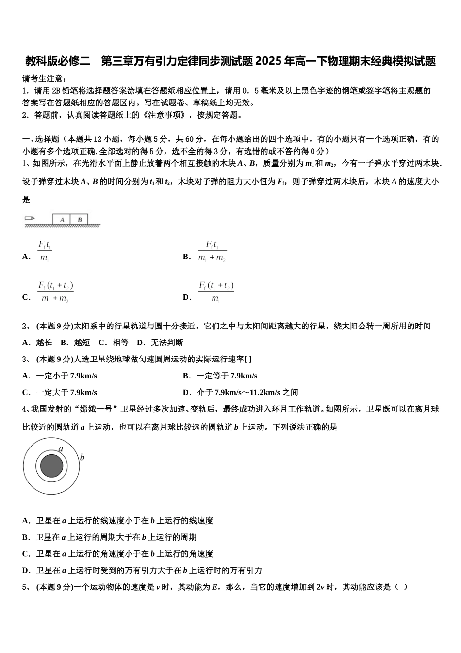 教科版必修二　第三章万有引力定律同步测试题2025年高一下物理期末经典模拟试题含解析_第1页