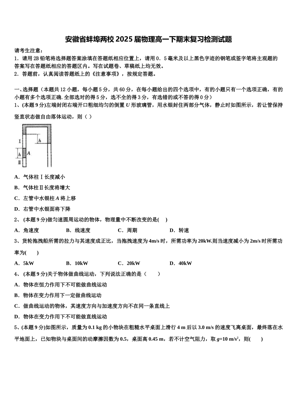 安徽省蚌埠两校2025届物理高一下期末复习检测试题含解析_第1页