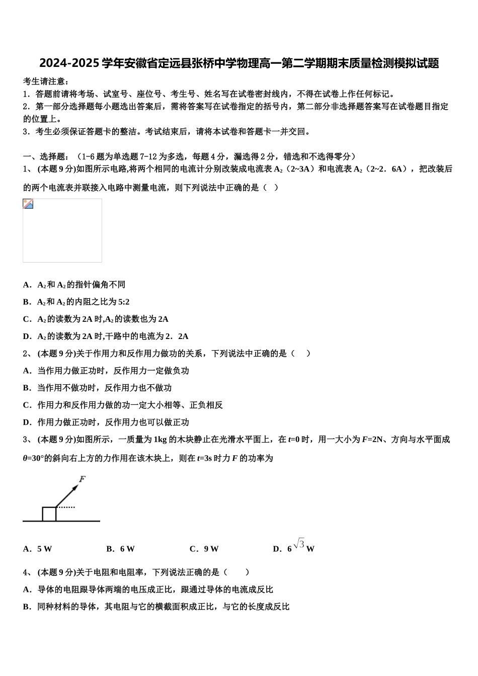 2024-2025学年安徽省定远县张桥中学物理高一第二学期期末质量检测模拟试题含解析_第1页