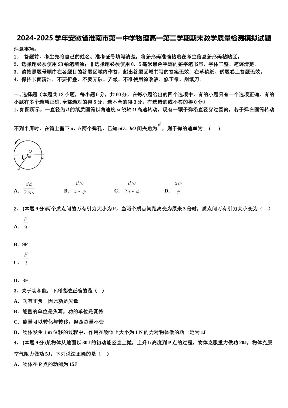2024-2025学年安徽省淮南市第一中学物理高一第二学期期末教学质量检测模拟试题含解析_第1页