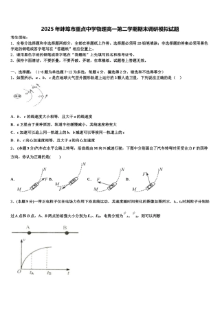 2025年蚌埠市重点中学物理高一第二学期期末调研模拟试题含解析