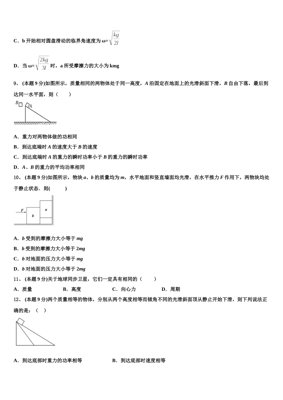 安徽省北大附属宿州实验学校2024-2025学年高一下物理期末检测模拟试题含解析_第3页