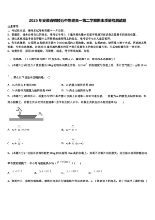 2025年安徽省铜陵五中物理高一第二学期期末质量检测试题含解析