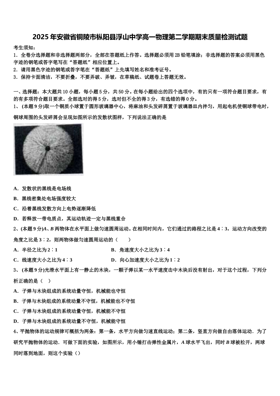 2025年安徽省铜陵市枞阳县浮山中学高一物理第二学期期末质量检测试题含解析_第1页