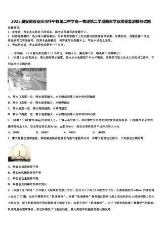 2025届安徽省安庆市怀宁县第二中学高一物理第二学期期末学业质量监测模拟试题含解析
