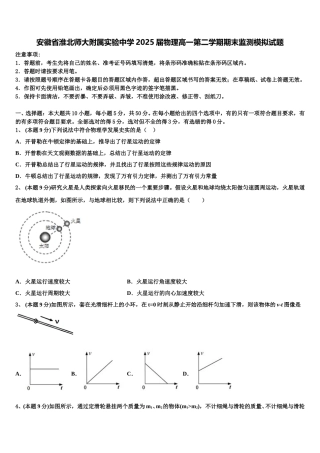 安徽省淮北师大附属实验中学2025届物理高一第二学期期末监测模拟试题含解析