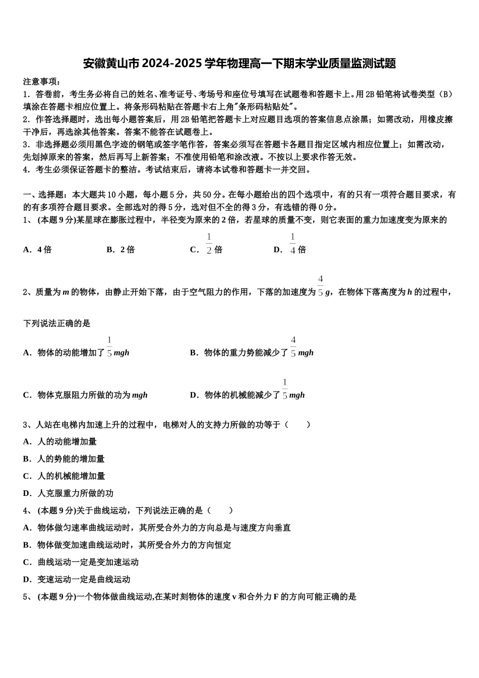 安徽黄山市2024-2025学年物理高一下期末学业质量监测试题含解析_第1页