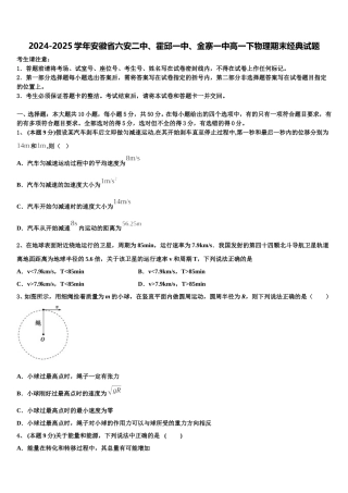 2024-2025学年安徽省六安二中、霍邱一中、金寨一中高一下物理期末经典试题含解析