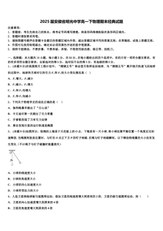 2025届安徽省明光中学高一下物理期末经典试题含解析