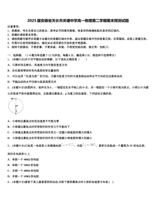 2025届安徽省天长市关塘中学高一物理第二学期期末预测试题含解析