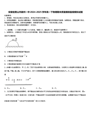 安徽省黄山市徽州一中2024-2025学年高一下物理期末质量跟踪监视模拟试题含解析