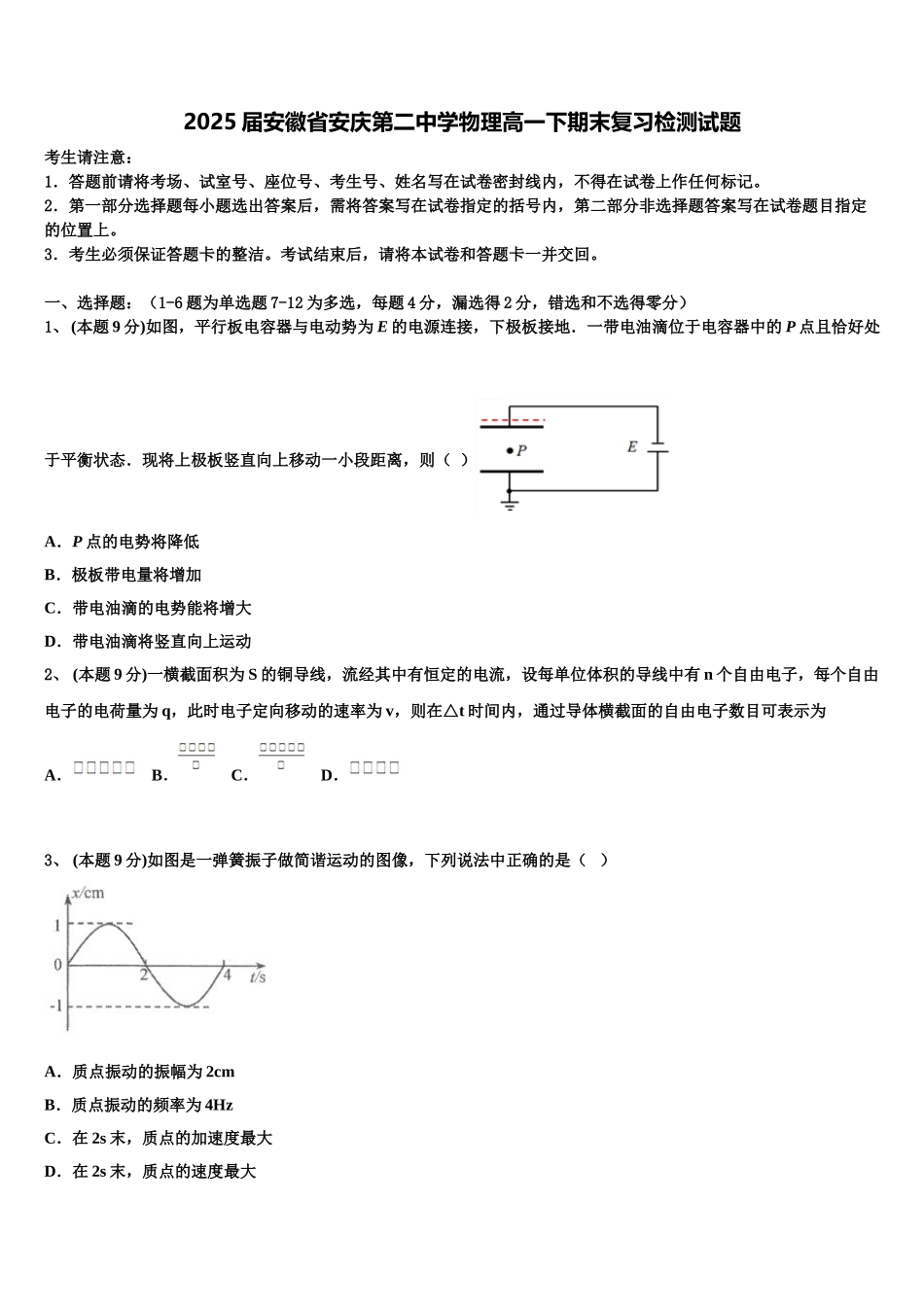 2025届安徽省安庆第二中学物理高一下期末复习检测试题含解析_第1页
