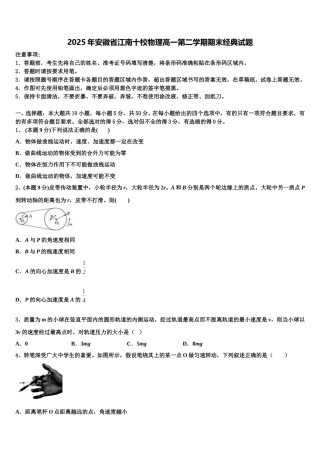 2025年安徽省江南十校物理高一第二学期期末经典试题含解析